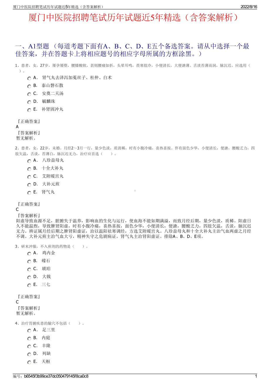 厦门中医院招聘笔试历年试题近5年精选（含答案解析）.pdf_第1页