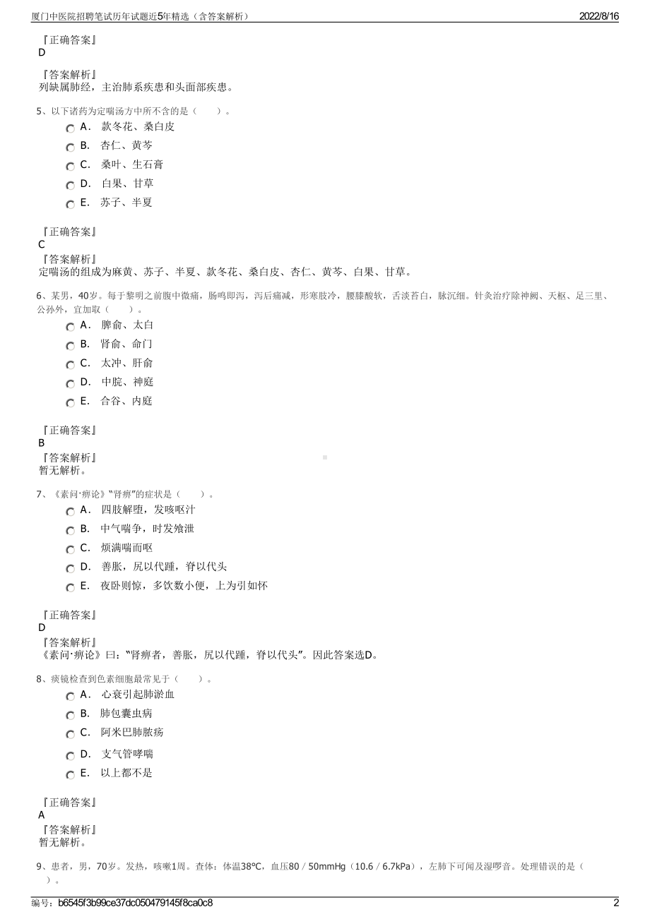 厦门中医院招聘笔试历年试题近5年精选（含答案解析）.pdf_第2页