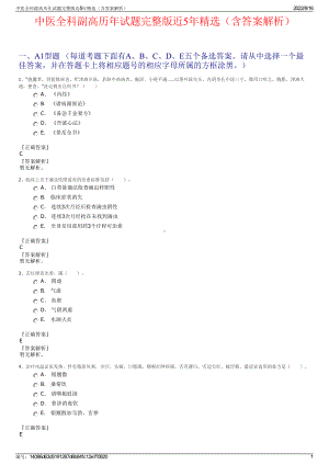 中医全科副高历年试题完整版近5年精选（含答案解析）.pdf