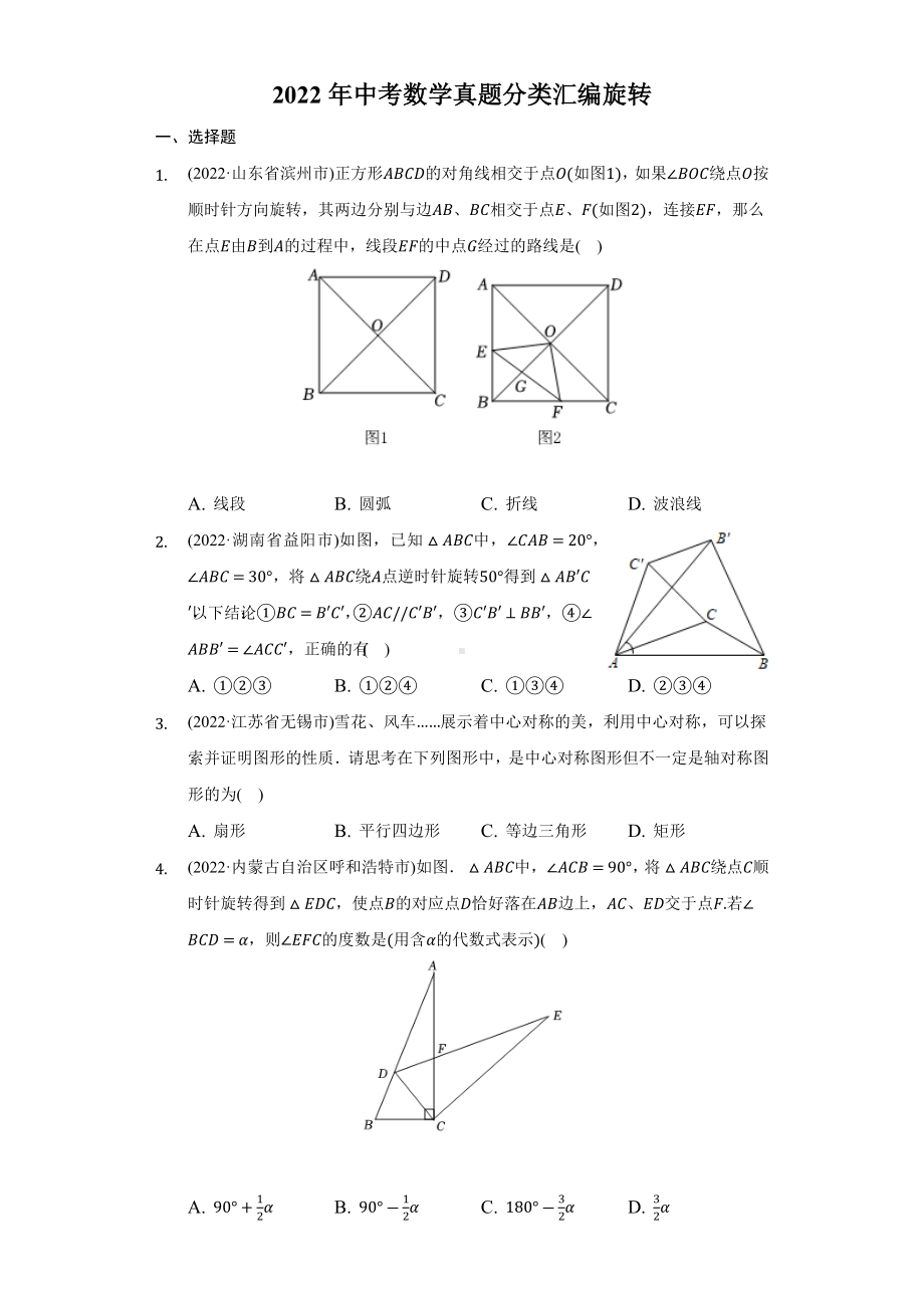 2022年中考数学真题分类汇编旋转（含答案）.docx_第1页