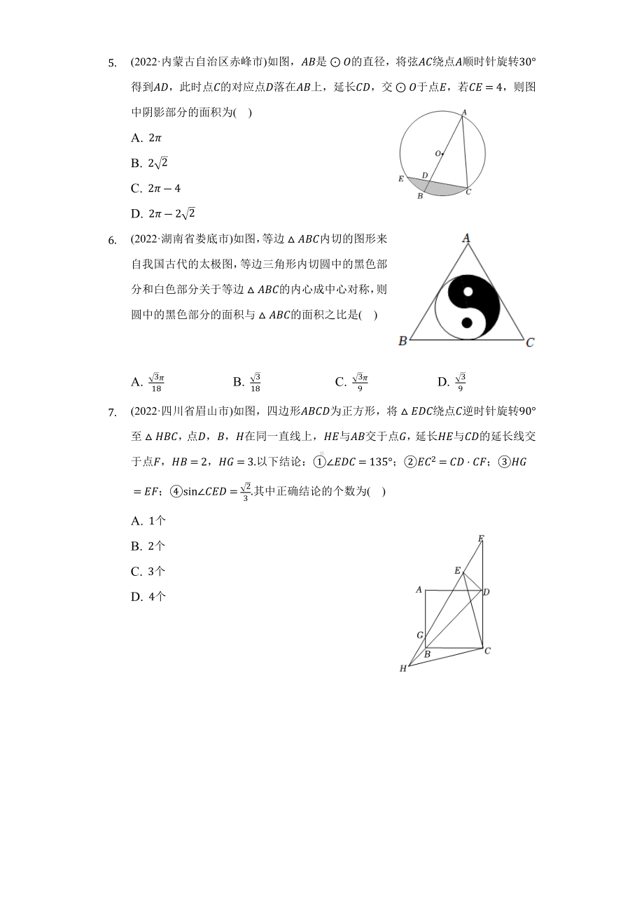 2022年中考数学真题分类汇编旋转（含答案）.docx_第2页