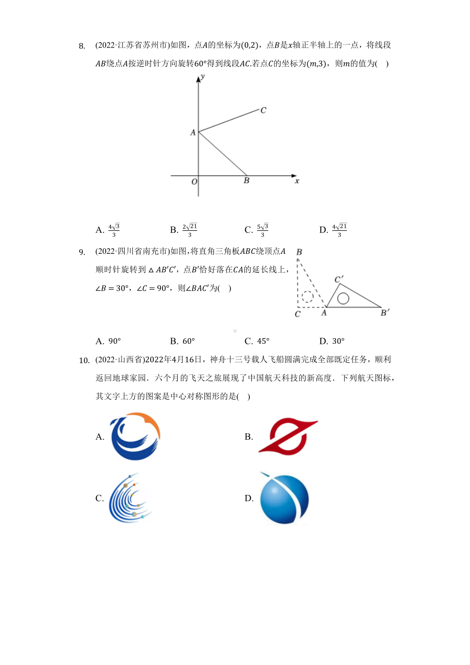 2022年中考数学真题分类汇编旋转（含答案）.docx_第3页