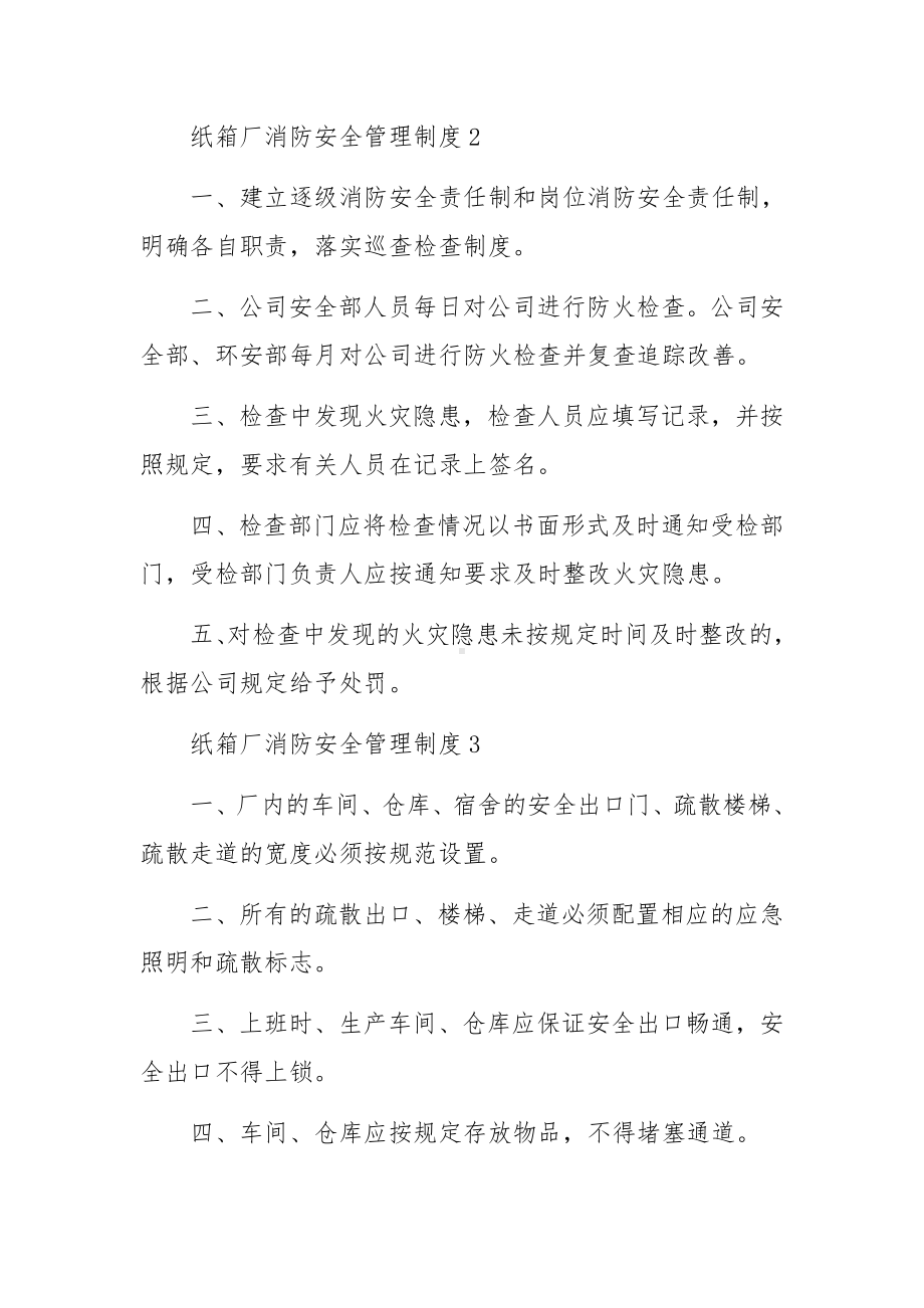 纸箱厂消防安全管理制度（通用8篇）.docx_第2页