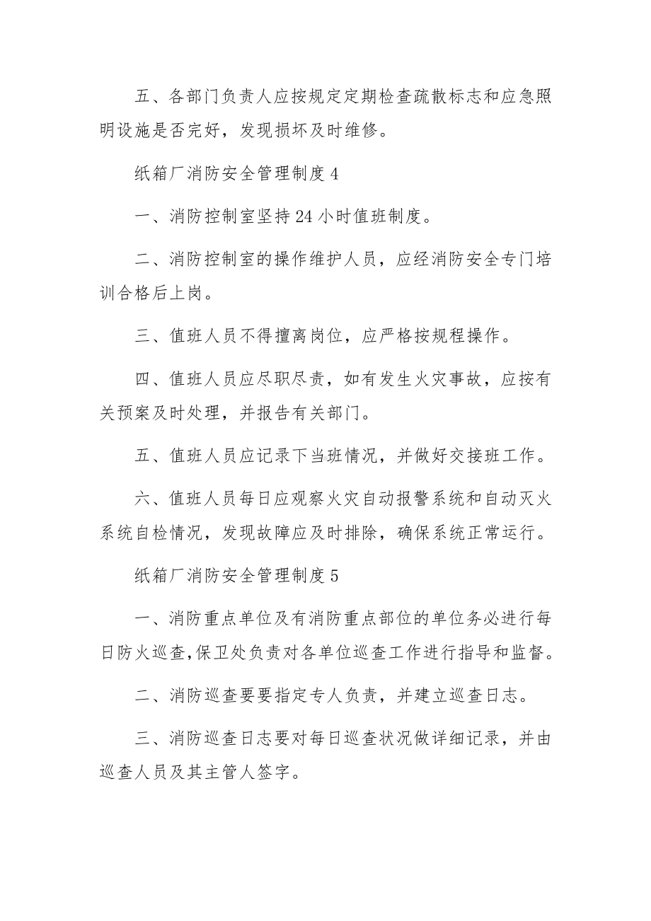 纸箱厂消防安全管理制度（通用8篇）.docx_第3页