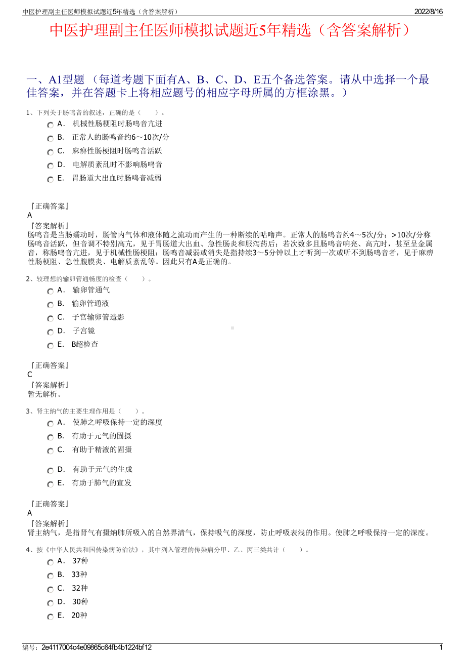 中医护理副主任医师模拟试题近5年精选（含答案解析）.pdf_第1页