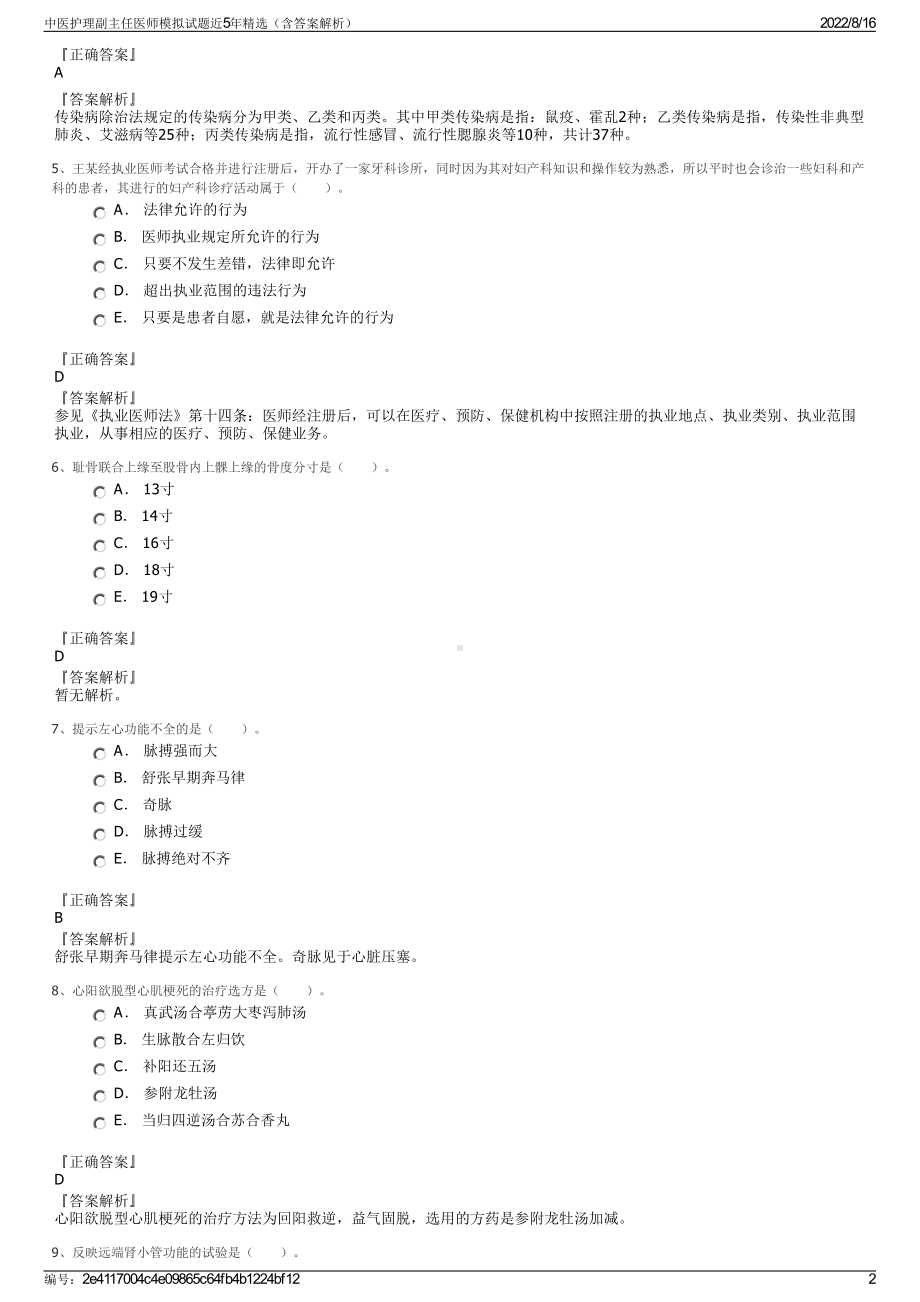 中医护理副主任医师模拟试题近5年精选（含答案解析）.pdf_第2页