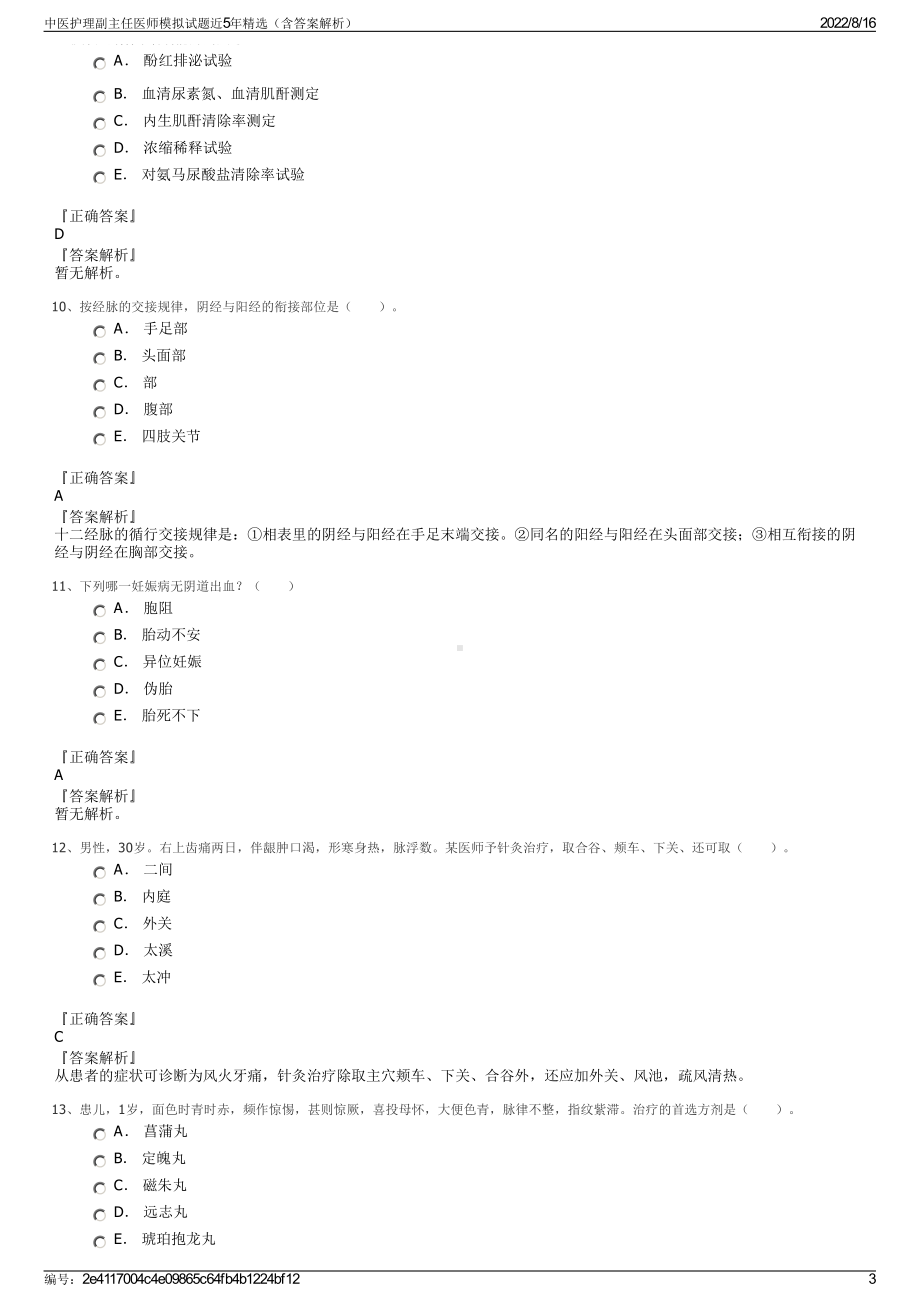 中医护理副主任医师模拟试题近5年精选（含答案解析）.pdf_第3页