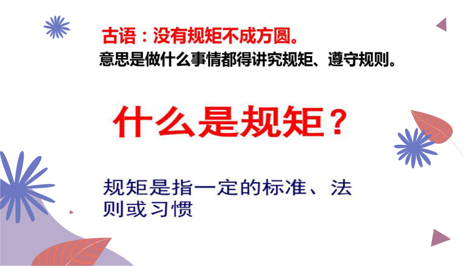 心中有规矩 行为定方圆—疫情期间主题班会ppt课件 (共21张PPT).pptx_第2页