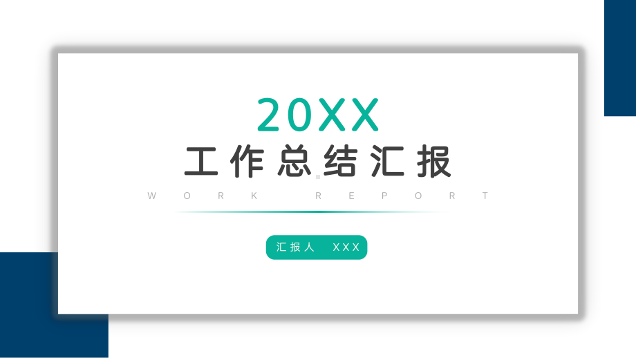 极简方块工作总结汇报PPT.pptx_第1页