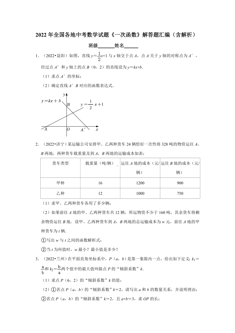 2022年全国各地中考数学试题 一次函数 解答题汇编 （含答案）.docx_第1页