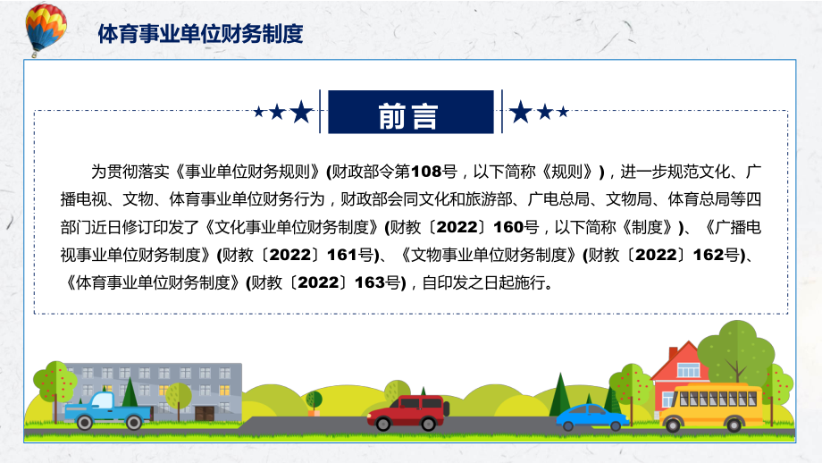 体育事业单位财务制度全文解读2022年新制订体育事业单位财务制度PPT课件.pptx_第2页