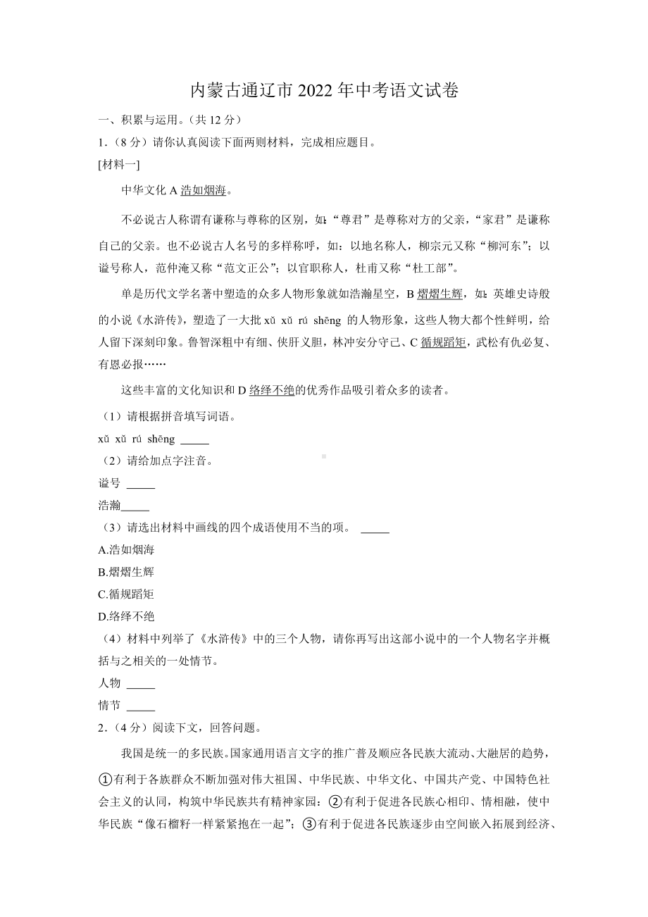 内蒙古通辽市2022年中考语文试卷（含答案）.docx_第1页