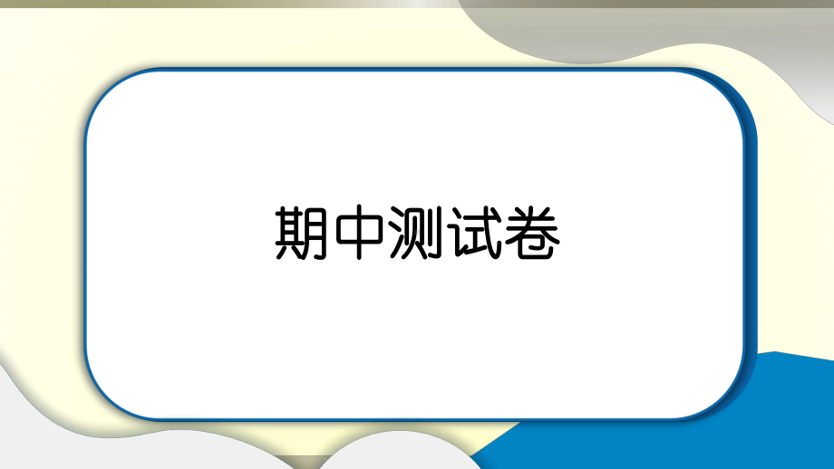 小学道德与法治部编版五年级上册期中达标测试课件2022新版.pptx_第1页