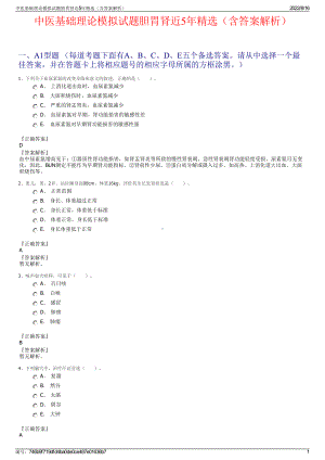 中医基础理论模拟试题胆胃肾近5年精选（含答案解析）.pdf