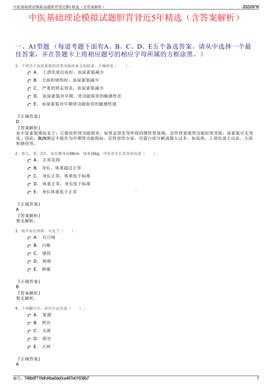 中医基础理论模拟试题胆胃肾近5年精选（含答案解析）.pdf_第1页