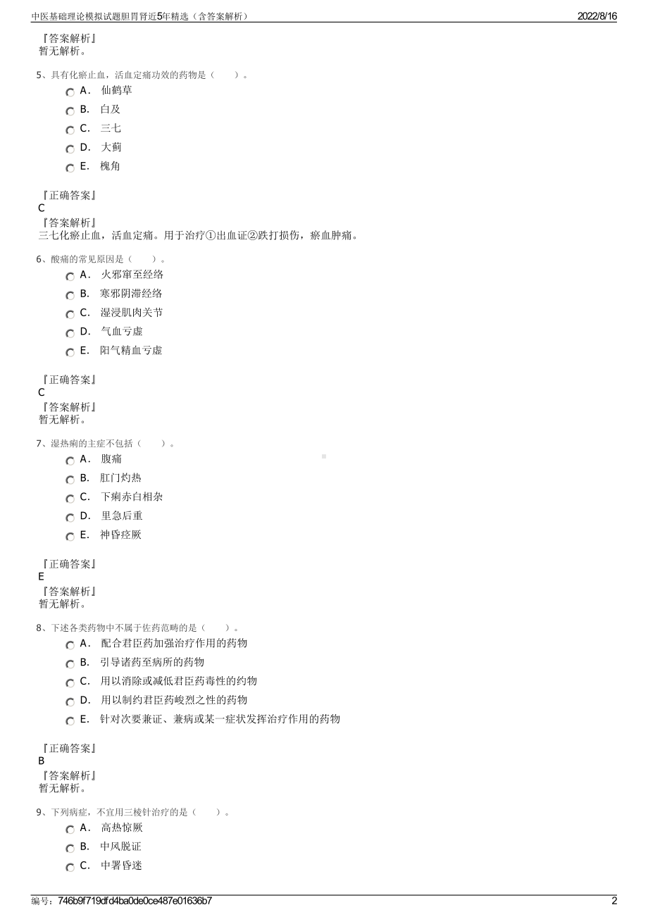 中医基础理论模拟试题胆胃肾近5年精选（含答案解析）.pdf_第2页