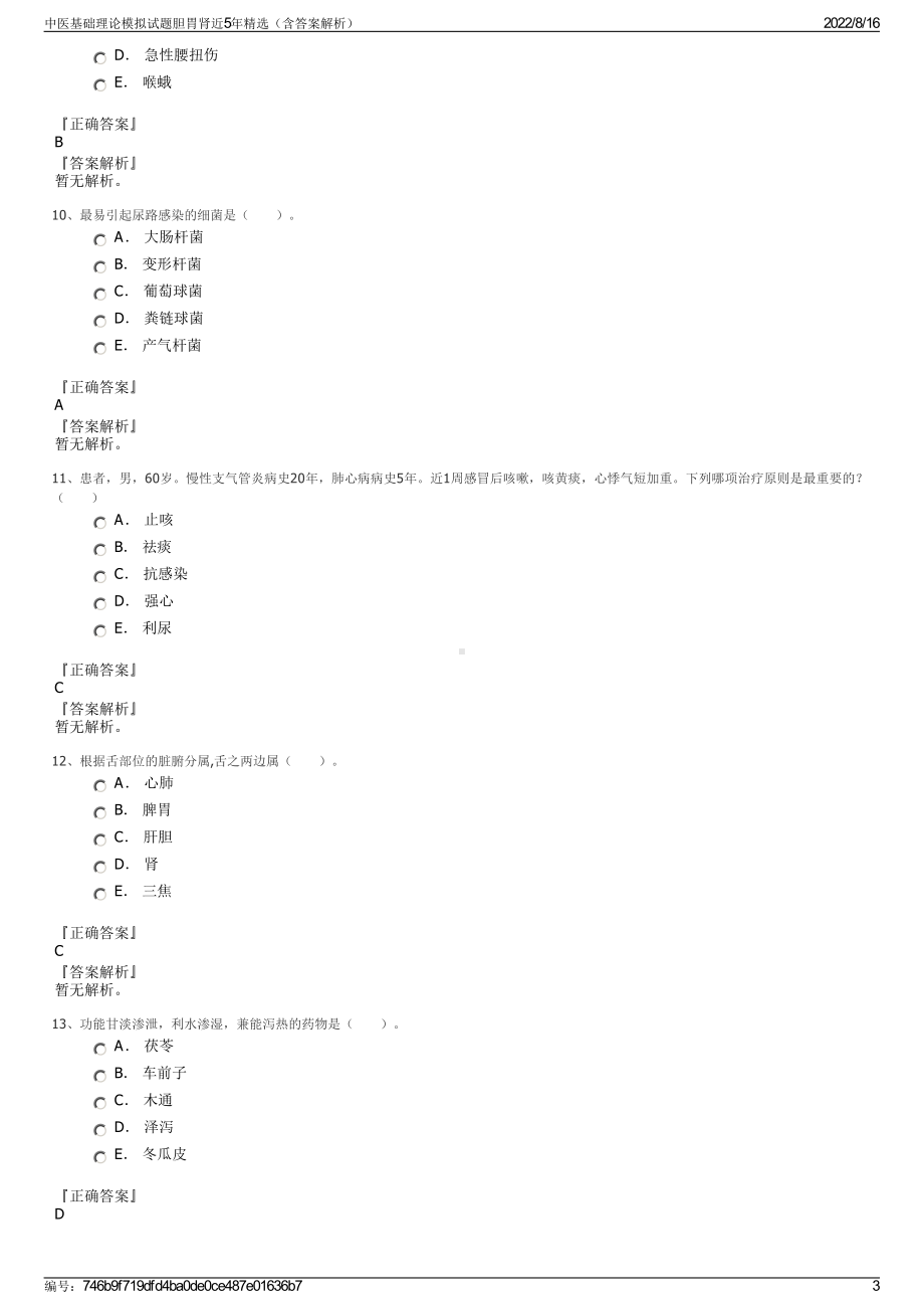 中医基础理论模拟试题胆胃肾近5年精选（含答案解析）.pdf_第3页