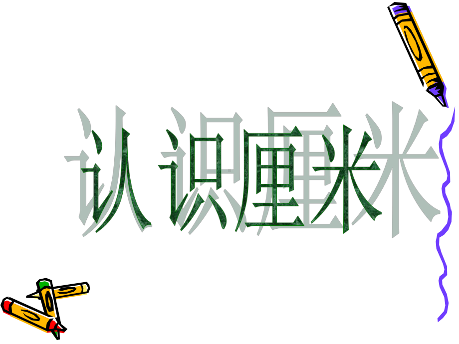 苏教版二年级数学上册《认识厘米》课件（校内教研课）.ppt_第1页