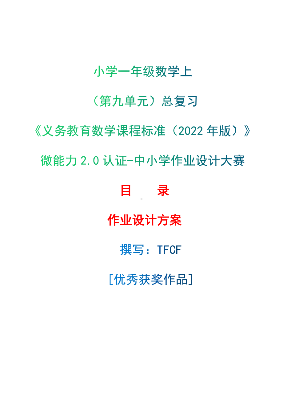 [信息技术2.0微能力]：小学一年级数学上（第九单元）总复习-中小学作业设计大赛获奖优秀作品[模板]-《义务教育数学课程标准（2022年版）》.docx_第1页