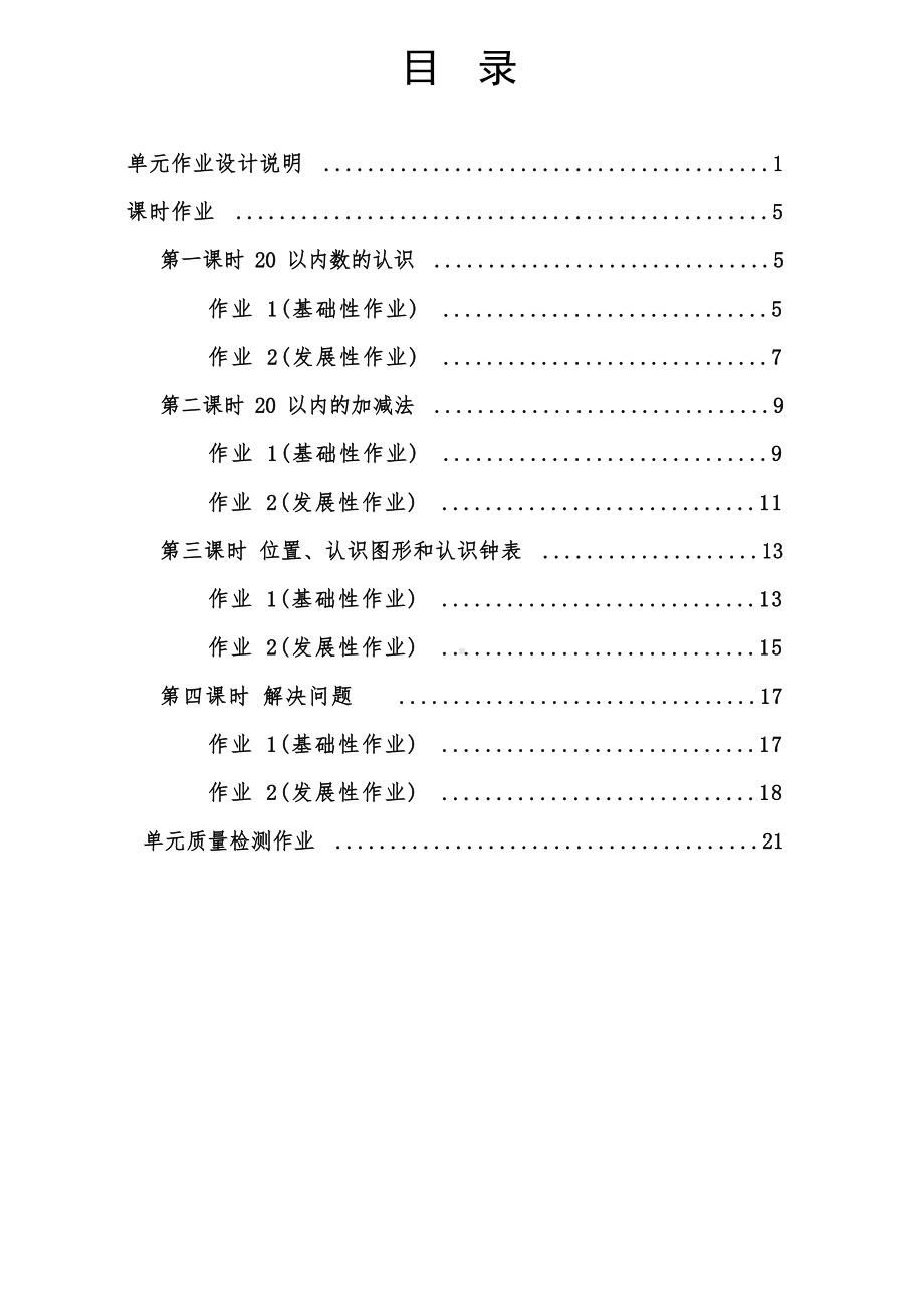 [信息技术2.0微能力]：小学一年级数学上（第九单元）总复习-中小学作业设计大赛获奖优秀作品[模板]-《义务教育数学课程标准（2022年版）》.docx_第2页