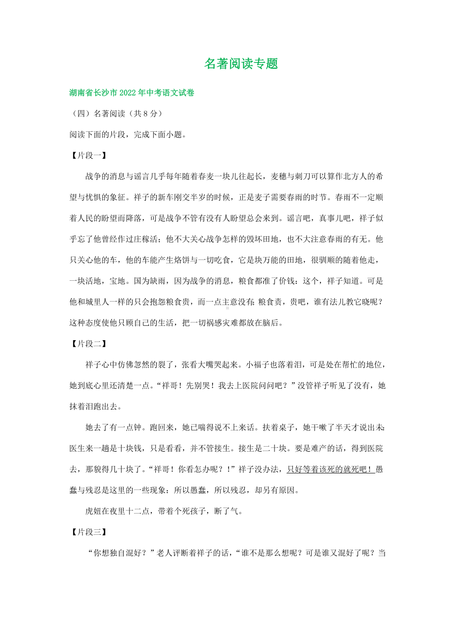 湖南省部分市2022年中考语文试卷分类汇编：名著阅读专题（含答案）.docx_第1页