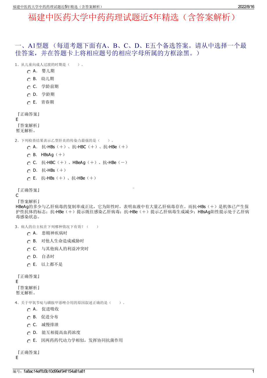 福建中医药大学中药药理试题近5年精选（含答案解析）.pdf_第1页