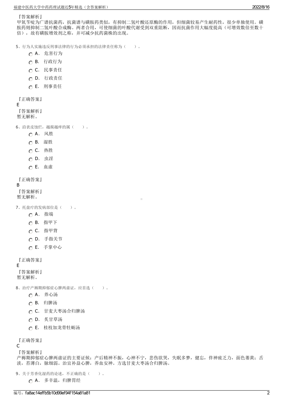 福建中医药大学中药药理试题近5年精选（含答案解析）.pdf_第2页