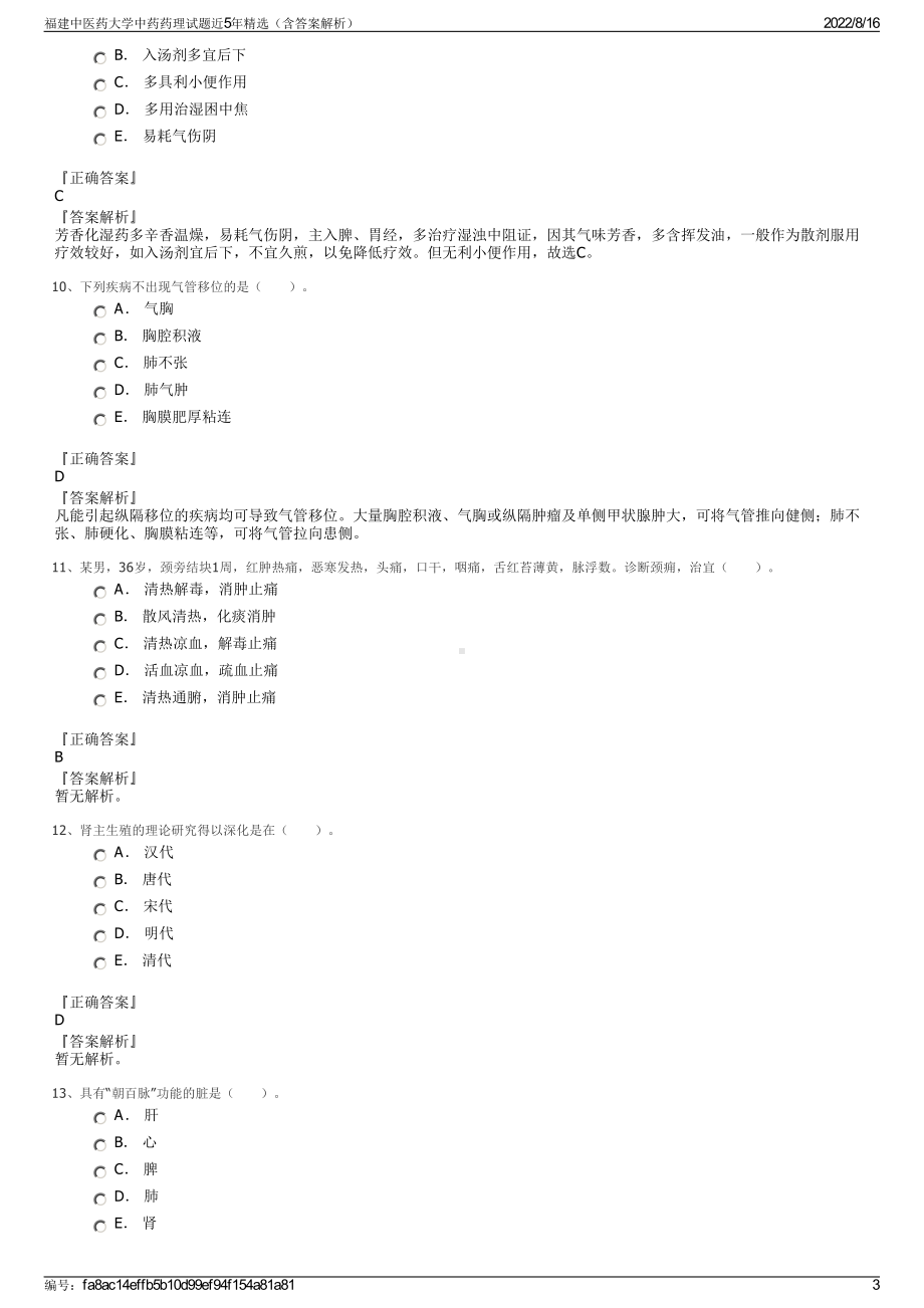 福建中医药大学中药药理试题近5年精选（含答案解析）.pdf_第3页