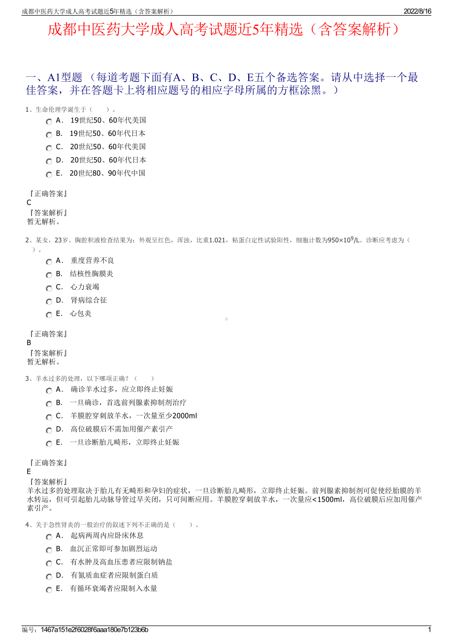 成都中医药大学成人高考试题近5年精选（含答案解析）.pdf_第1页