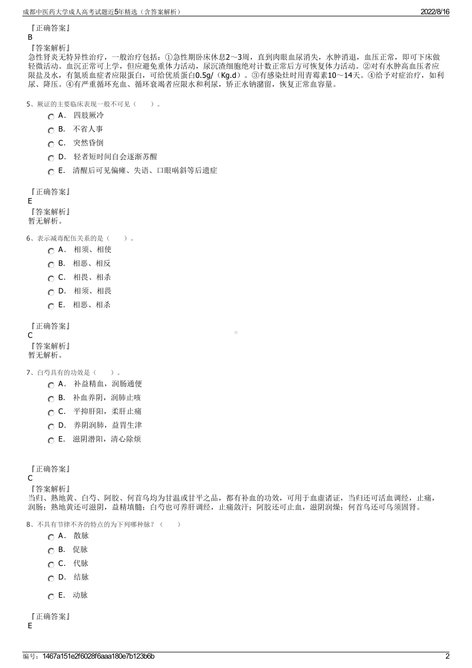 成都中医药大学成人高考试题近5年精选（含答案解析）.pdf_第2页