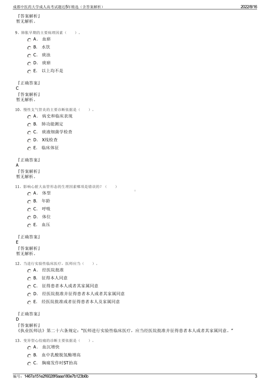 成都中医药大学成人高考试题近5年精选（含答案解析）.pdf_第3页