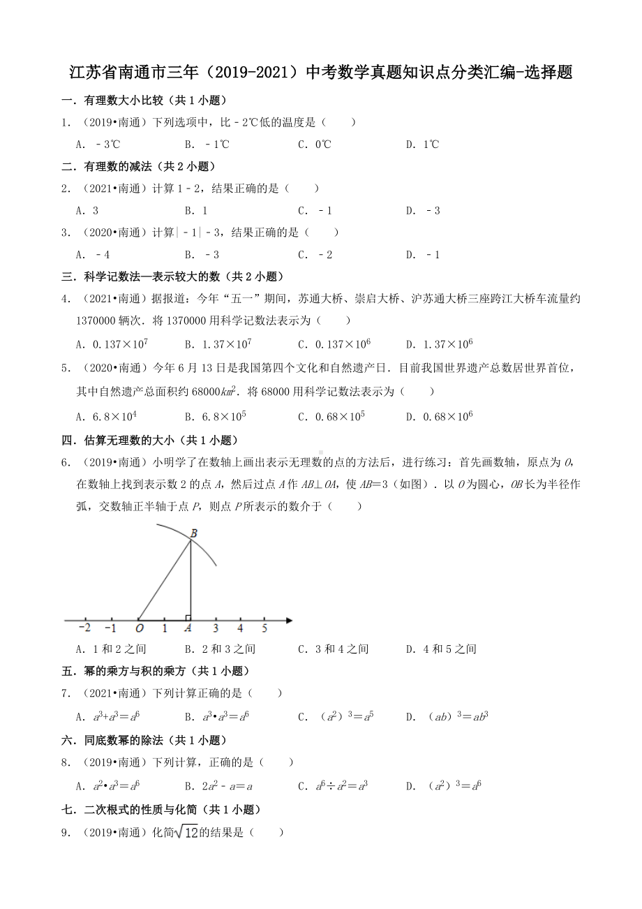 江苏省南通市三年（2019-2021）九年级中考数学真题知识点分类汇编-选择题（含答案）.docx_第1页