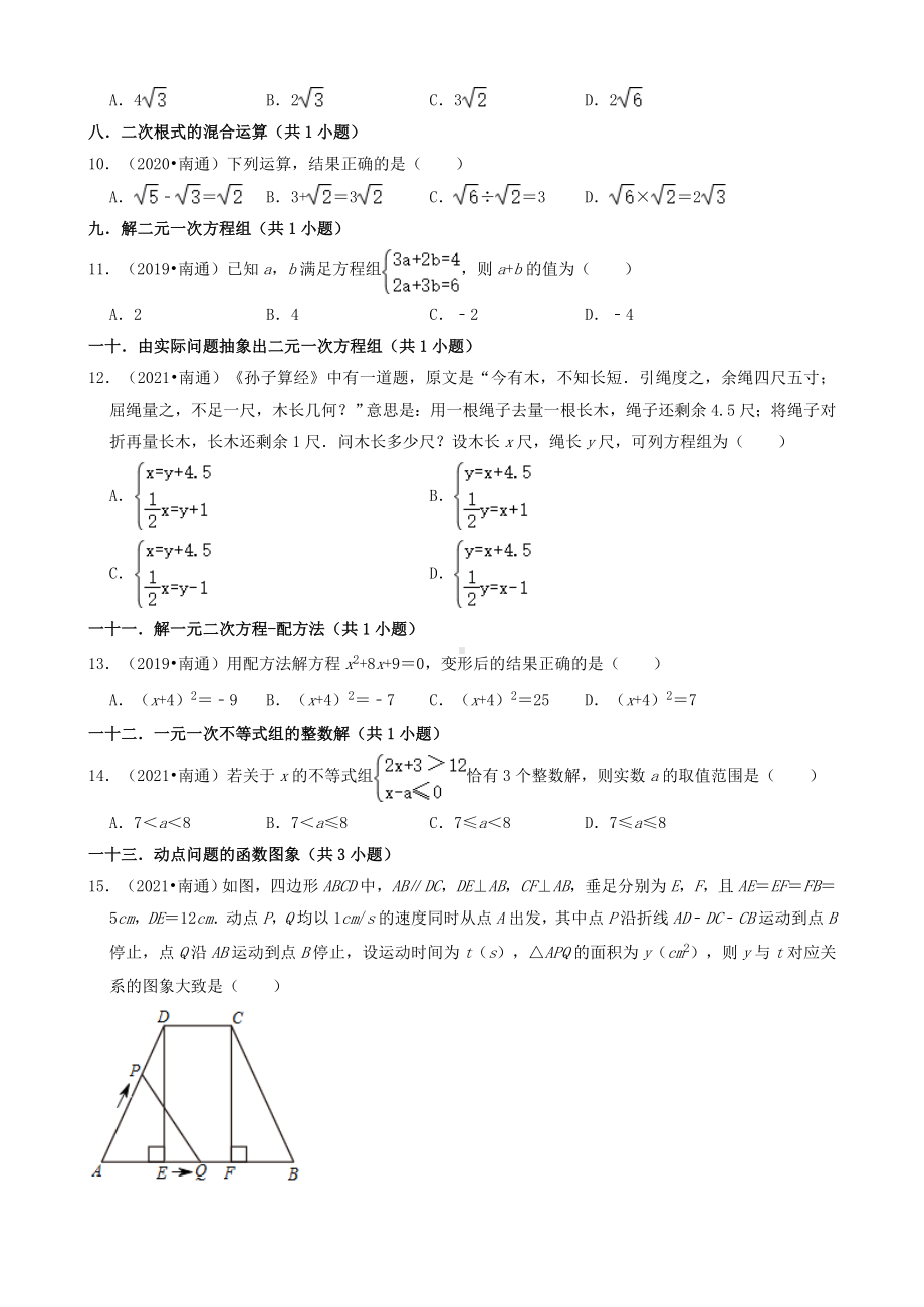 江苏省南通市三年（2019-2021）九年级中考数学真题知识点分类汇编-选择题（含答案）.docx_第2页