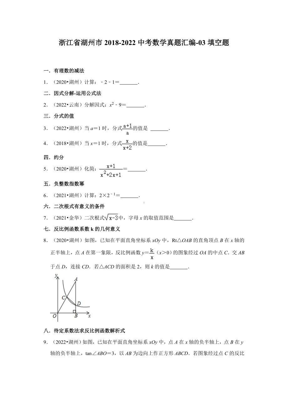 浙江省湖州市2018-2022中考数学真题汇编-03填空题（含答案）.docx_第1页