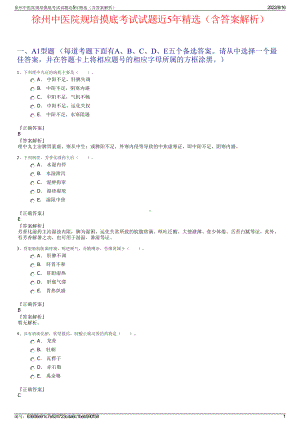 徐州中医院规培摸底考试试题近5年精选（含答案解析）.pdf