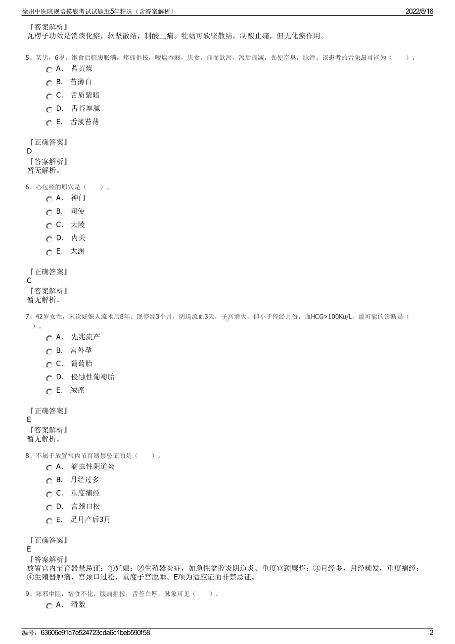 徐州中医院规培摸底考试试题近5年精选（含答案解析）.pdf_第2页