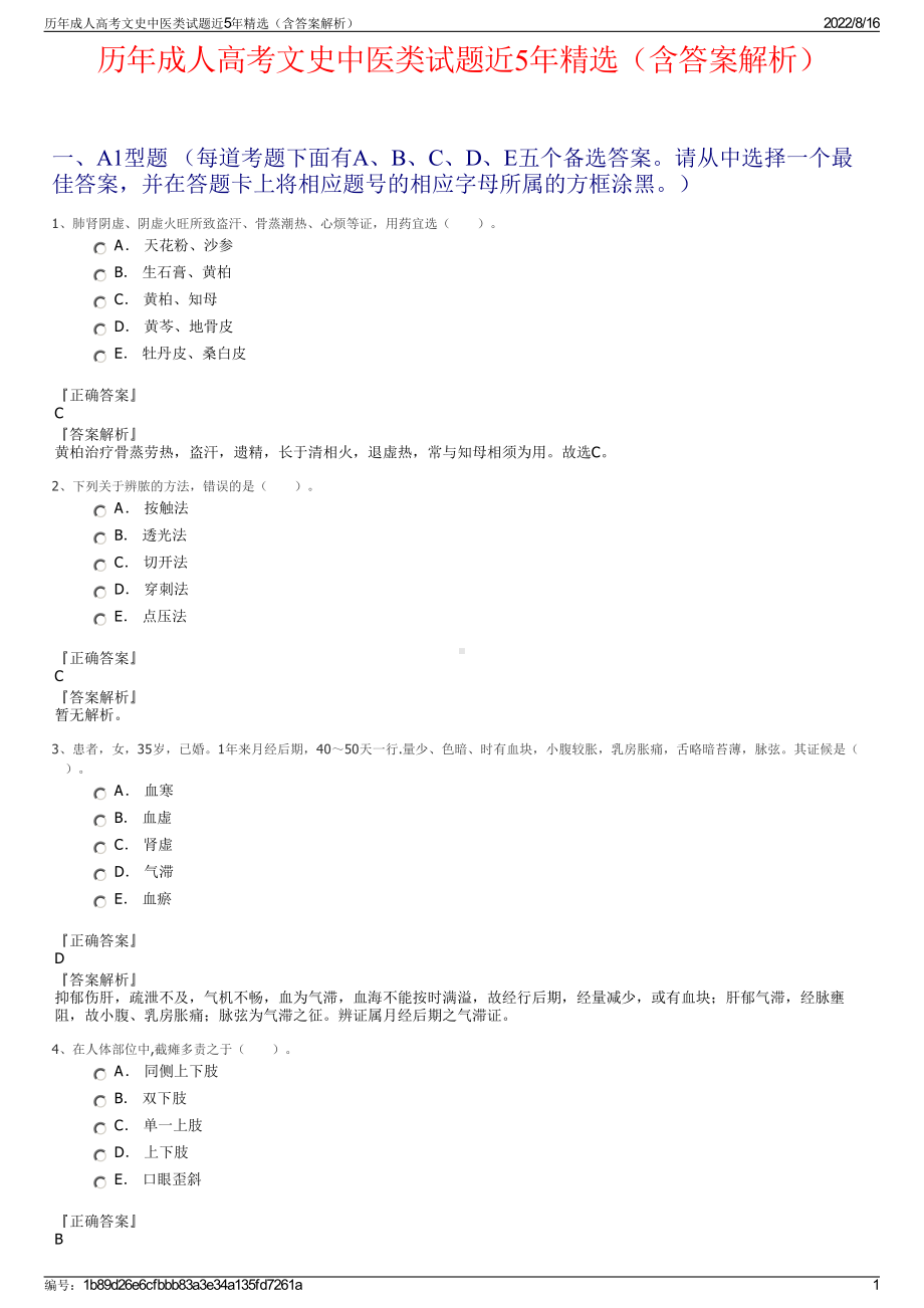 历年成人高考文史中医类试题近5年精选（含答案解析）.pdf_第1页