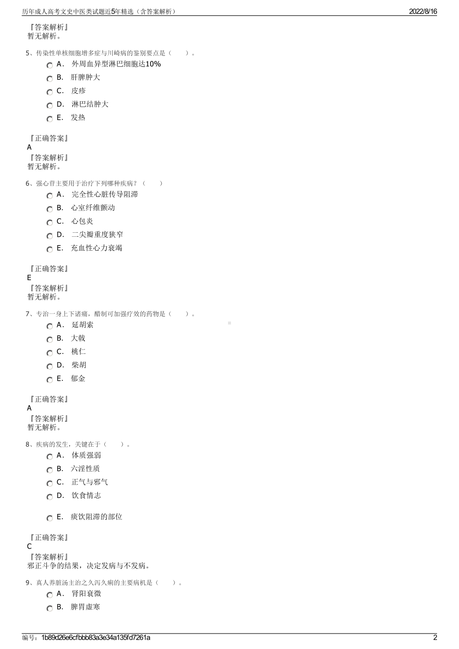 历年成人高考文史中医类试题近5年精选（含答案解析）.pdf_第2页