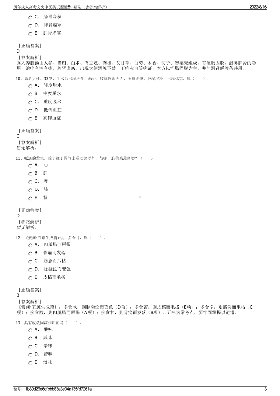 历年成人高考文史中医类试题近5年精选（含答案解析）.pdf_第3页