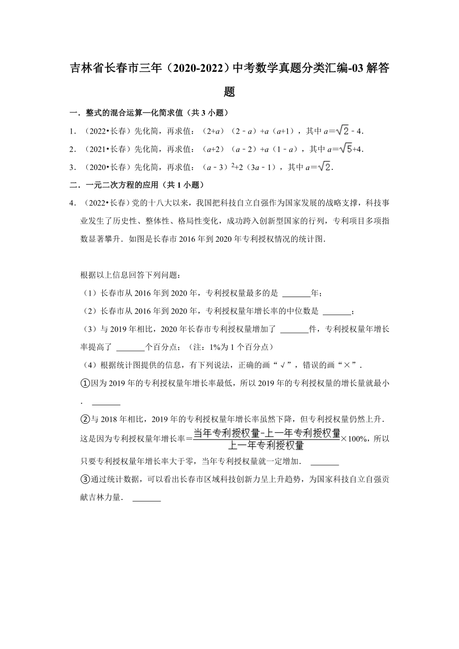 吉林省长春市三年（2020-2022）中考数学真题分类汇编-03解答题（含答案）.docx_第1页