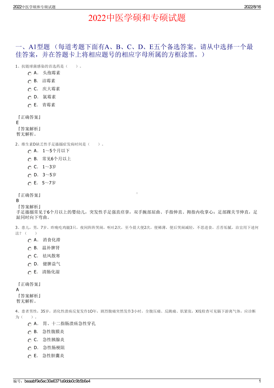 2022中医学硕和专硕试题.pdf_第1页