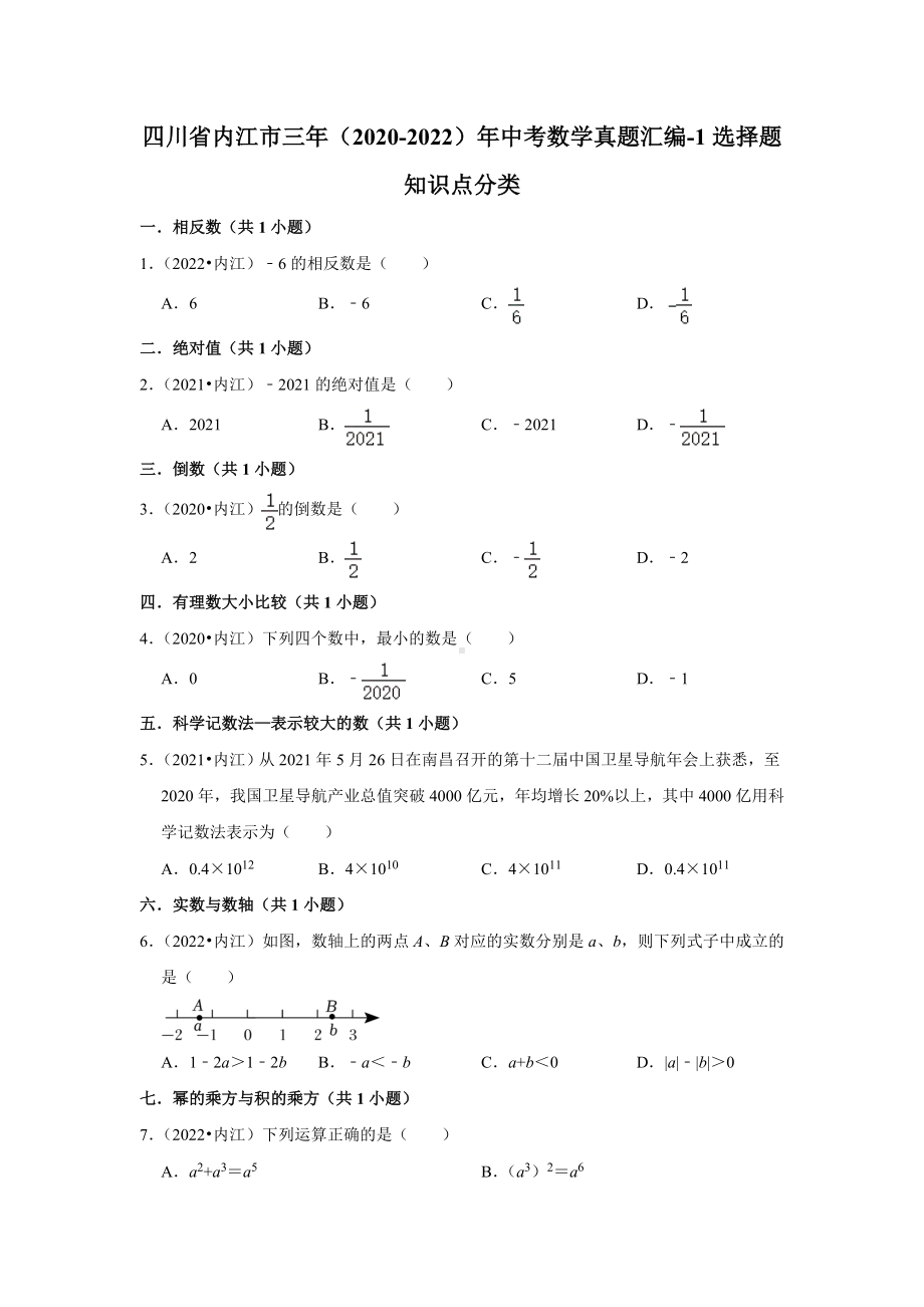 四川省内江市三年（2020-2022）年中考数学真题汇编-01选择题知识点分类（含答案）.docx_第1页