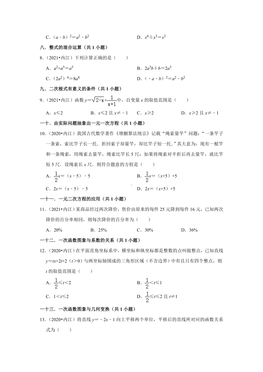 四川省内江市三年（2020-2022）年中考数学真题汇编-01选择题知识点分类（含答案）.docx_第2页