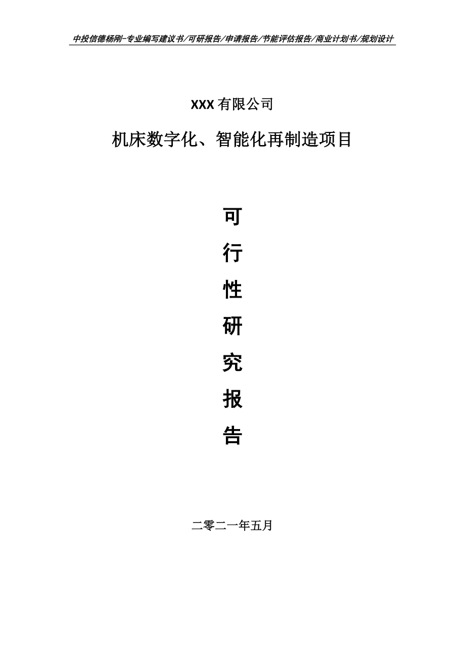 机床数字化、智能化再制造项目可行性研究报告申请建议书.doc_第1页