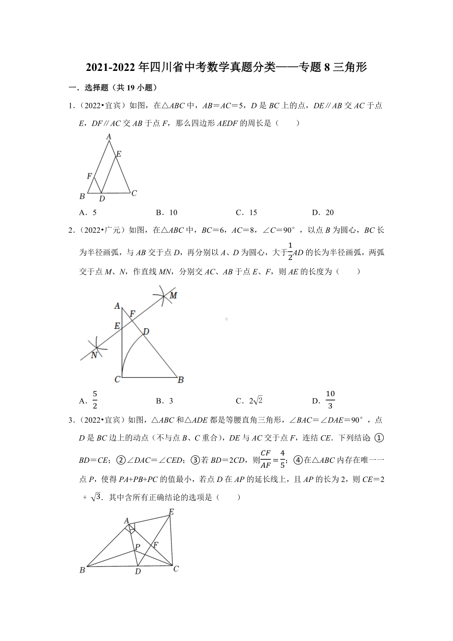 2021-2022年四川省中考数学真题分类-专题8三角形（含答案）.docx_第1页