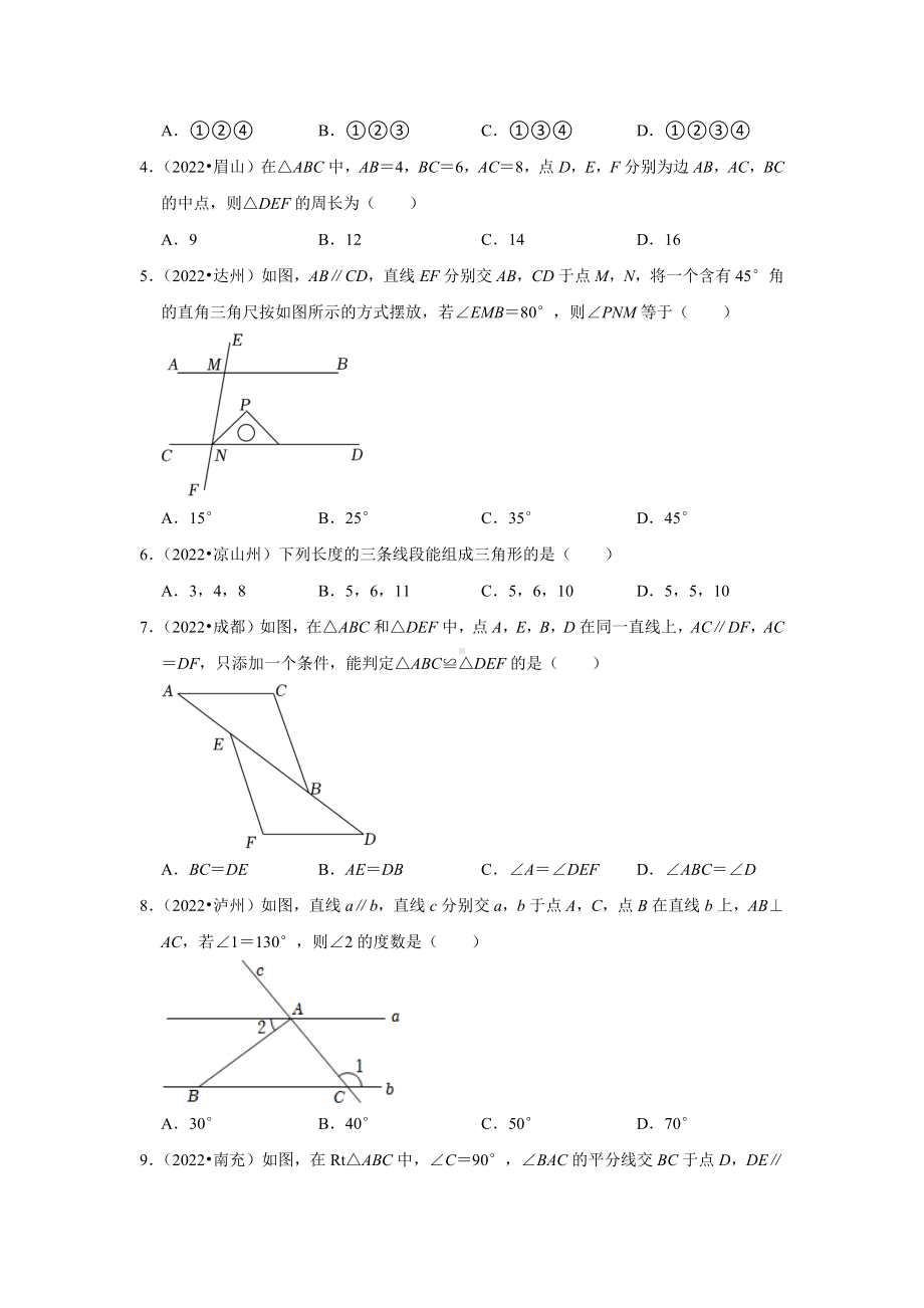 2021-2022年四川省中考数学真题分类-专题8三角形（含答案）.docx_第2页