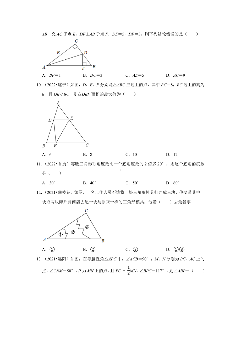 2021-2022年四川省中考数学真题分类-专题8三角形（含答案）.docx_第3页