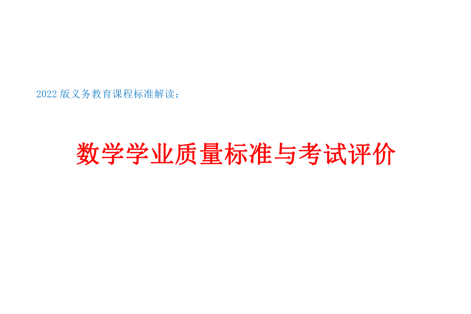 2022版义务教育课程标准解读：数学学业质量标准与考试评价.pptx_第1页