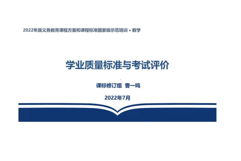 2022版义务教育课程标准解读：数学学业质量标准与考试评价.pptx_第2页