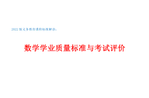 2022版义务教育课程标准解读：数学学业质量标准与考试评价.pptx